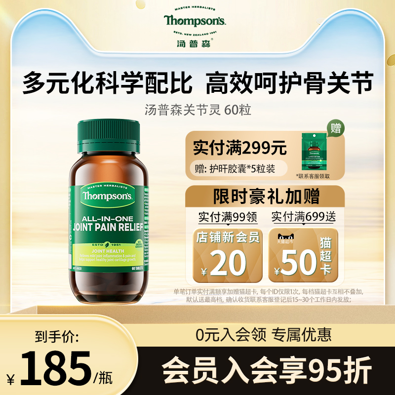 湯普森60粒緩解輔助軟骨關節靈