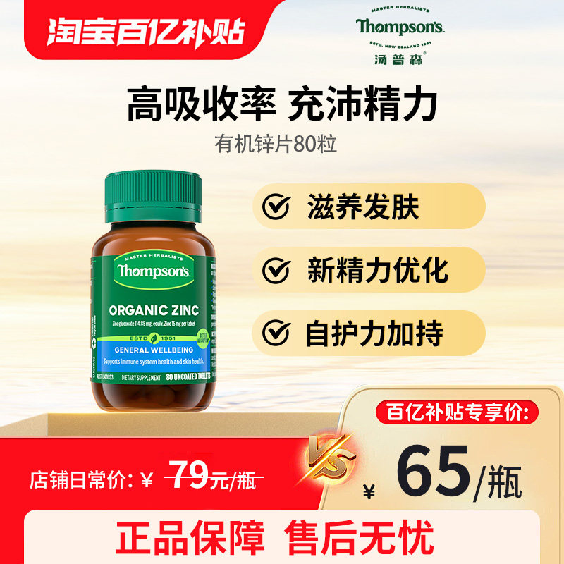 新西兰thompsons汤普森锌片