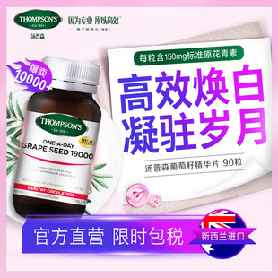 【2】Thompsons汤普森葡萄籽精华片90粒 高倍花青素美容养颜
