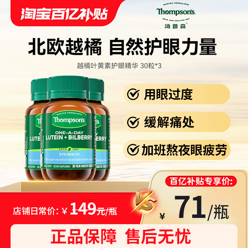 thompsons汤普森蓝莓越橘叶黄素护眼片30粒精华花青素3瓶