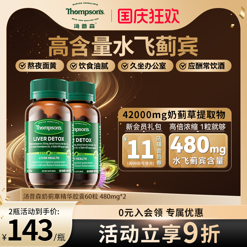 汤普森480mg水飞蓟护旰熬夜解酒