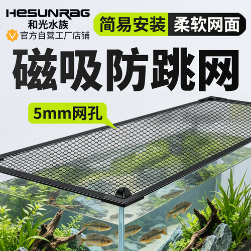鱼缸防跳网鱼缸盖板网盖专用盖子磁吸网罩防跳盖溪流缸防鱼跳缸网