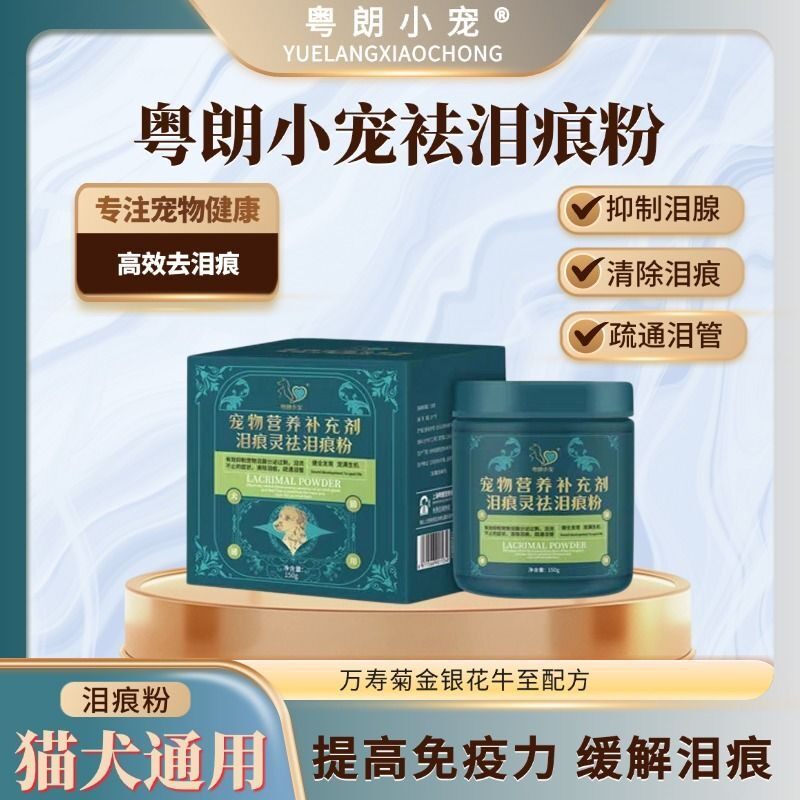 联系客服批发粤朗小宠泪痕灵祛泪痕粉宠物犬猫通用口服营养剂150g