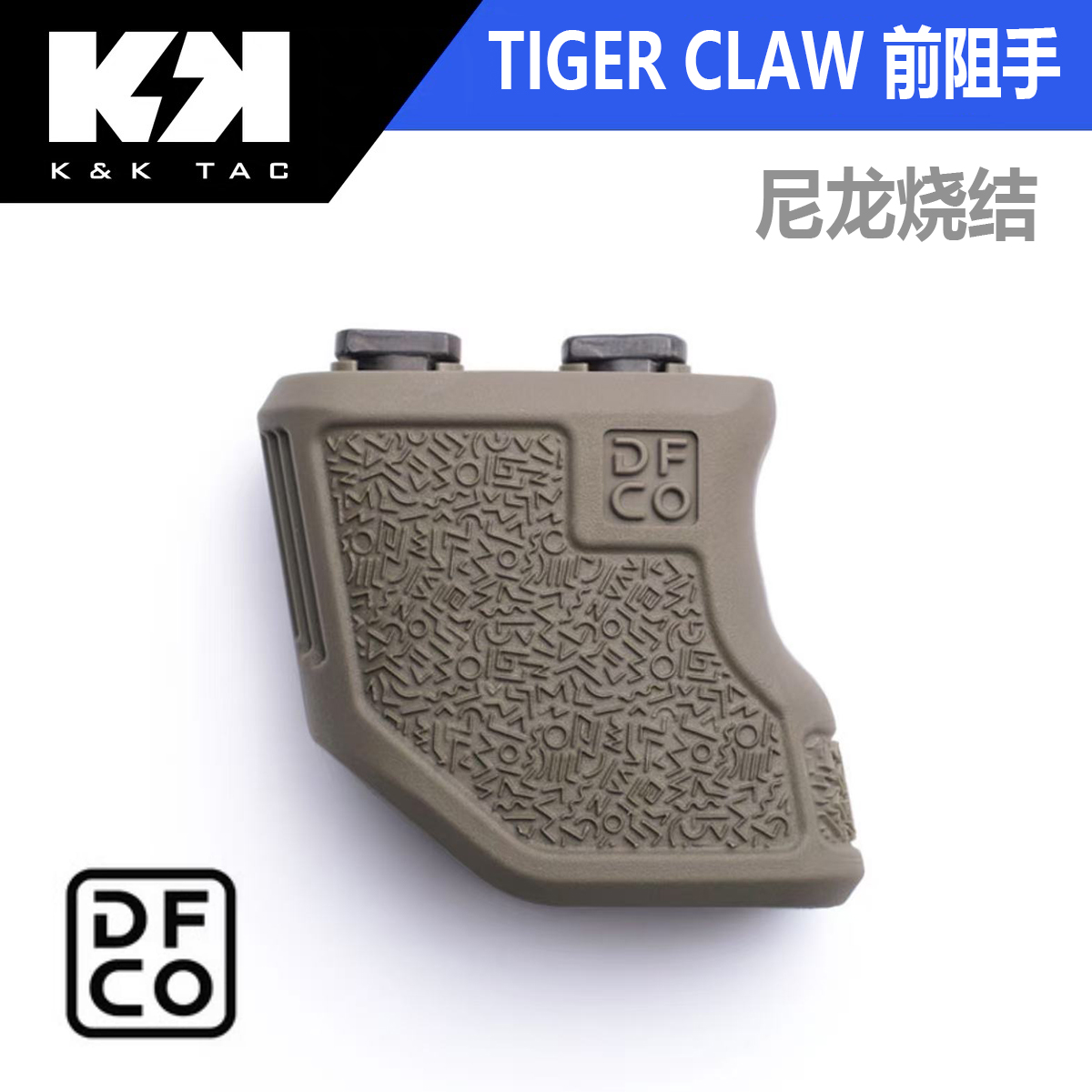 DFCO功夫mlok阻手tigerclaw