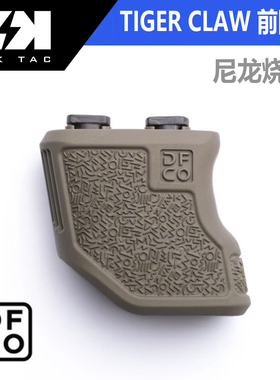 DFCO 功夫 mlok前阻手 tigerclaw