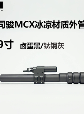 司骏 rock 龙猫 SJ mcx 9寸冰凉材质外管