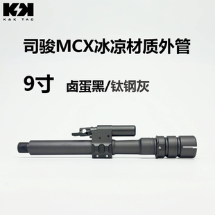mcx 司骏 龙猫 9寸冰凉材质外管 rock