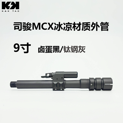 司骏 rock 龙猫 SJ mcx 9寸冰凉材质外管