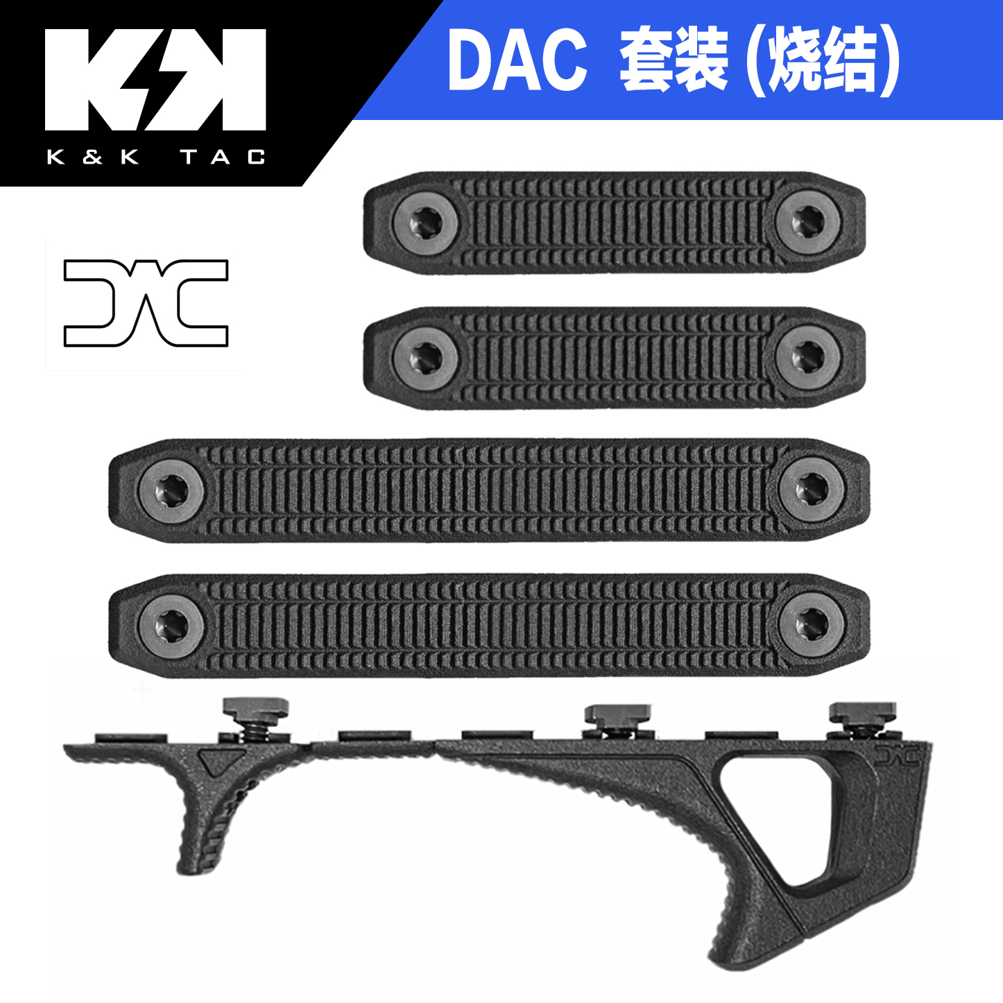 DAC模块阻手mlok护木片套餐