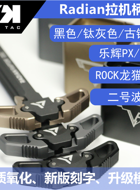 MPX MCX 拉机柄 RADIAN 金属 乐辉 司骏 博涵 rock 龙猫 霜降 pdm