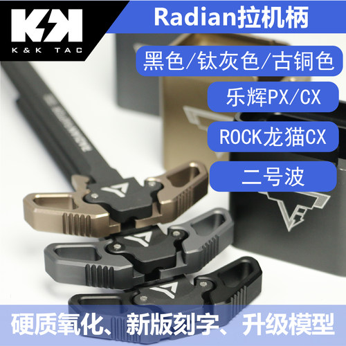 MPX MCX 拉机柄 RADIAN 金属 乐辉 司骏 博涵 rock 龙猫 霜降 pdm