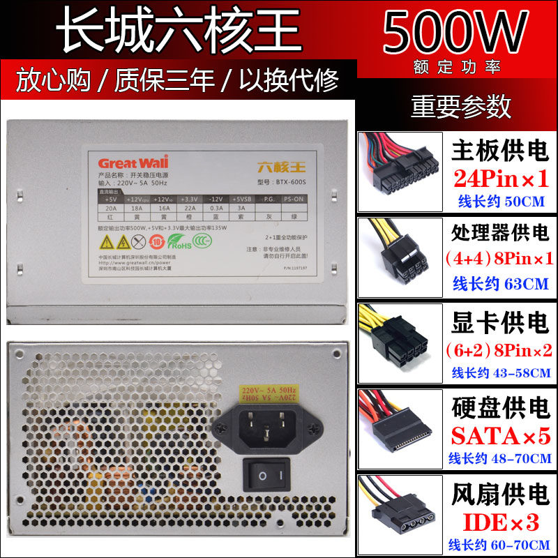 长城六核王额定500W静音电源