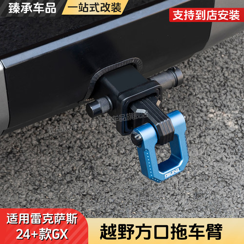 臻承雷克萨斯GX越野救援拖车钩