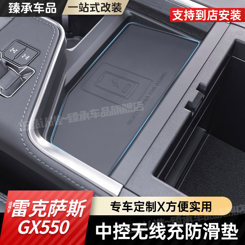 雷克萨斯GX550h无线充防滑垫