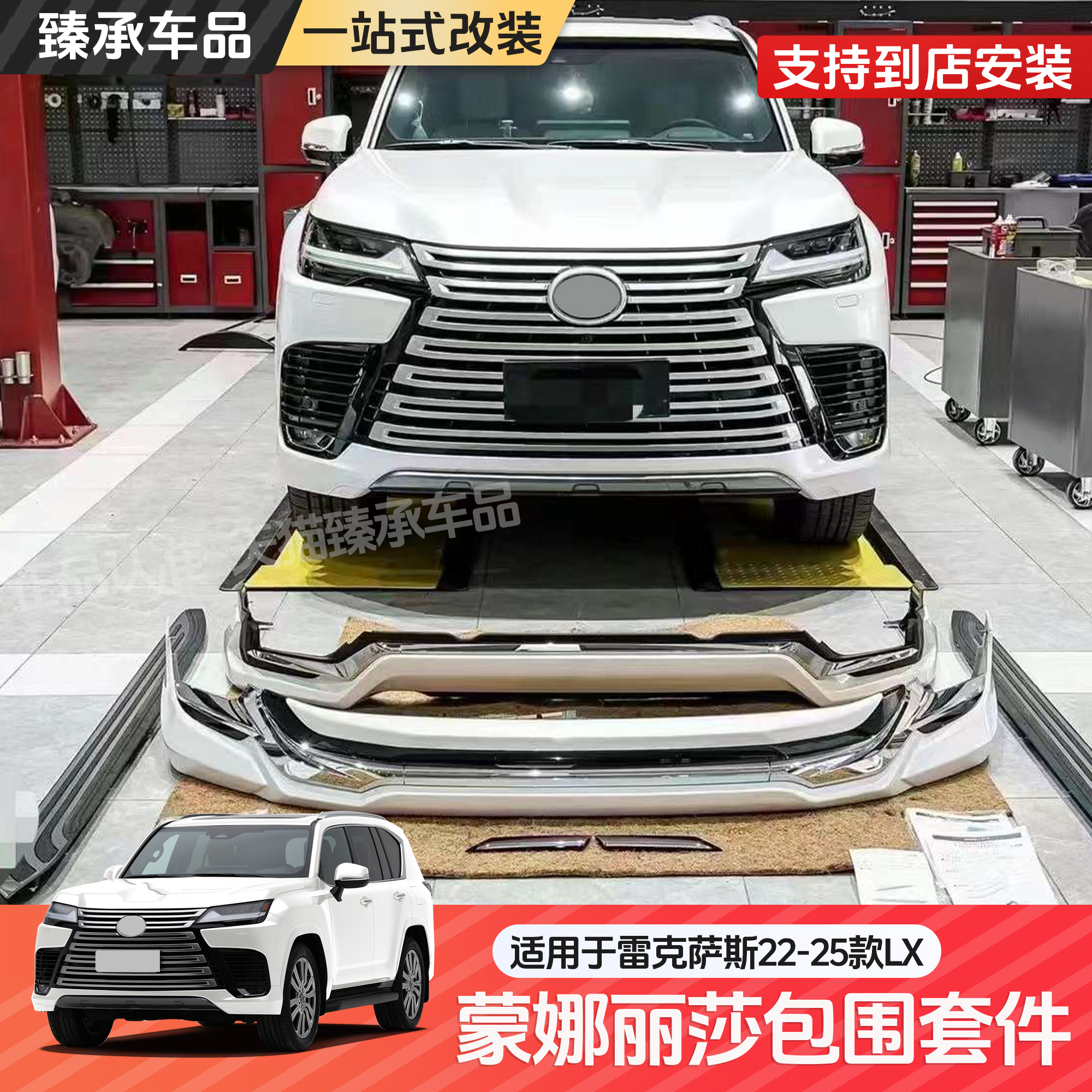 臻承雷克萨斯LX蒙娜丽莎前后包围