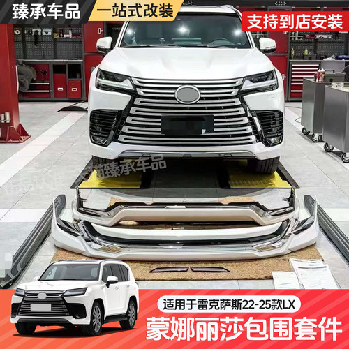 臻承雷克萨斯LX蒙娜丽莎前后包围