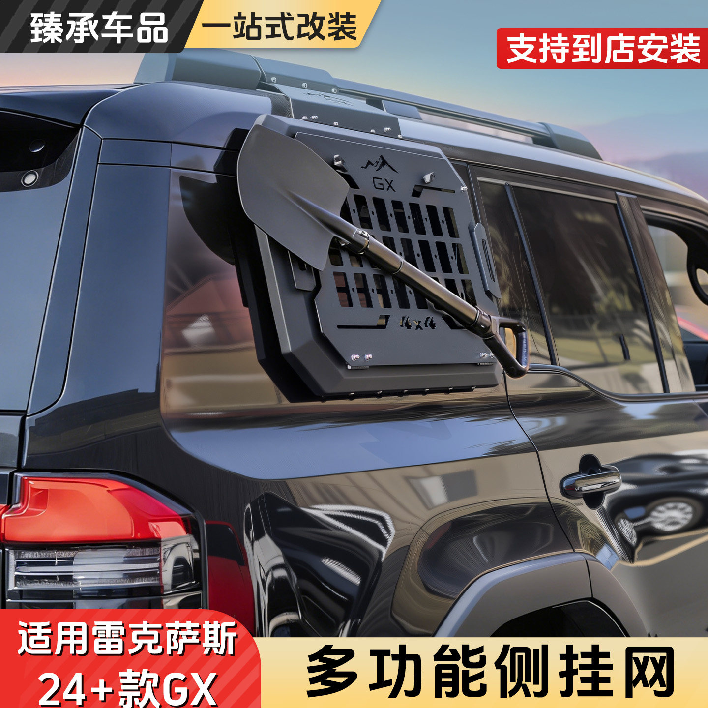 雷克萨斯24-26款GX多功能侧挂网GX550h多功能户外装备改装专用