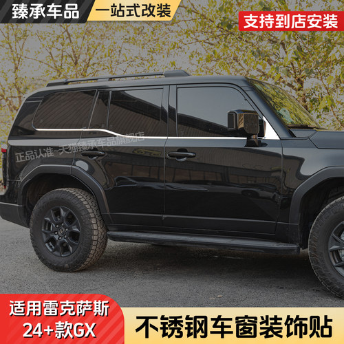 雷克萨斯GX车身车窗装饰贴