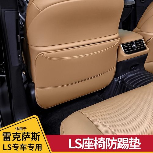LS后排座椅防踢垫车内用品