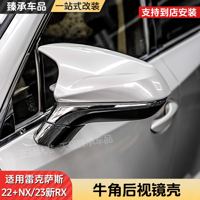 臻承雷克萨斯牛角后视镜壳