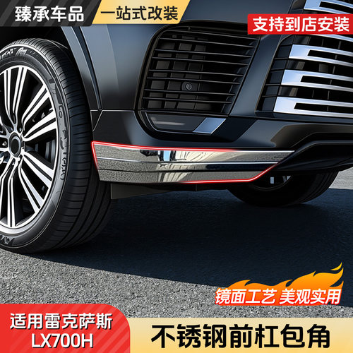 雷克萨斯LX700h不锈钢防撞包角