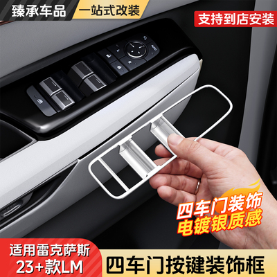 雷克萨斯LM500h车门按键装饰框