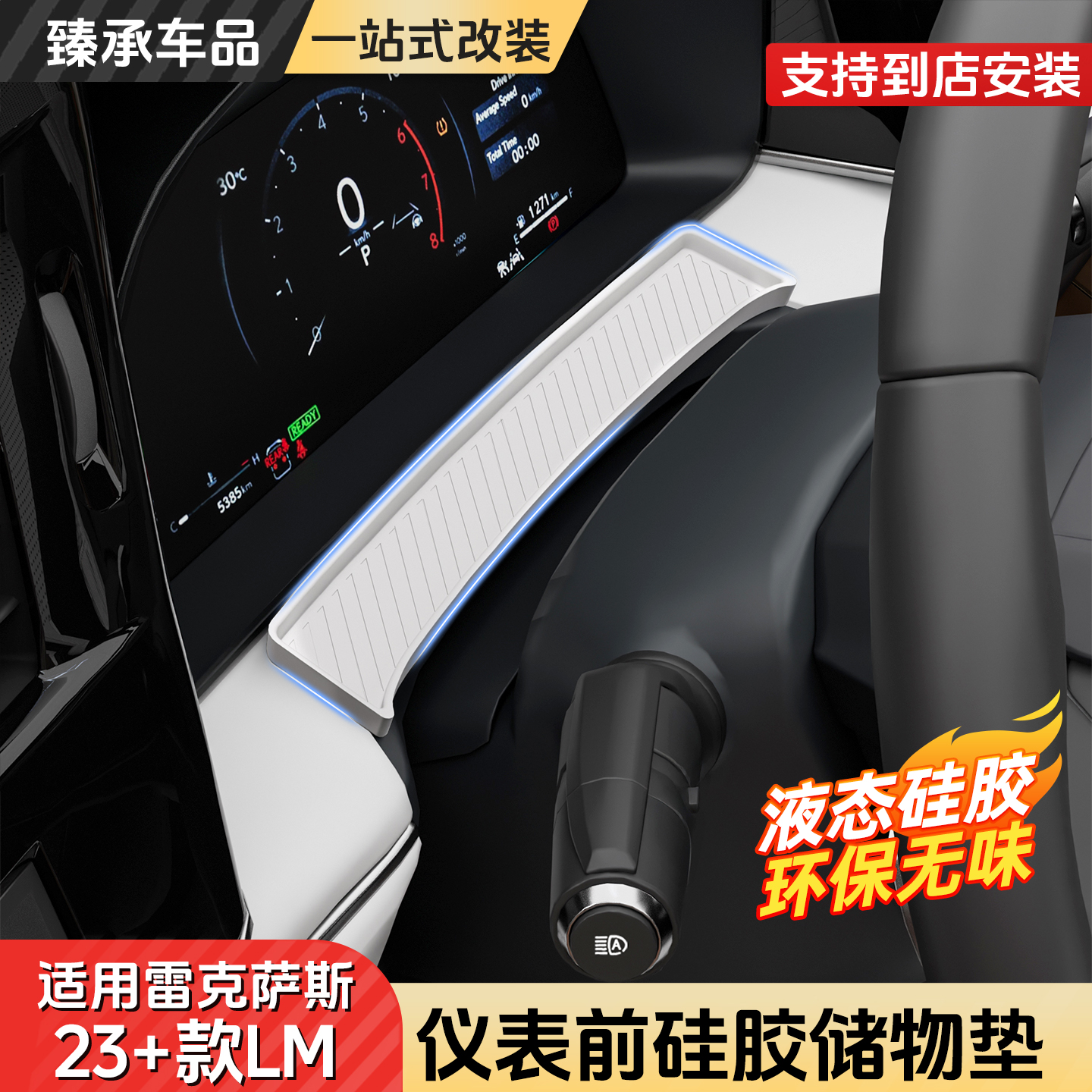 雷克萨斯LM仪表前硅胶防滑垫