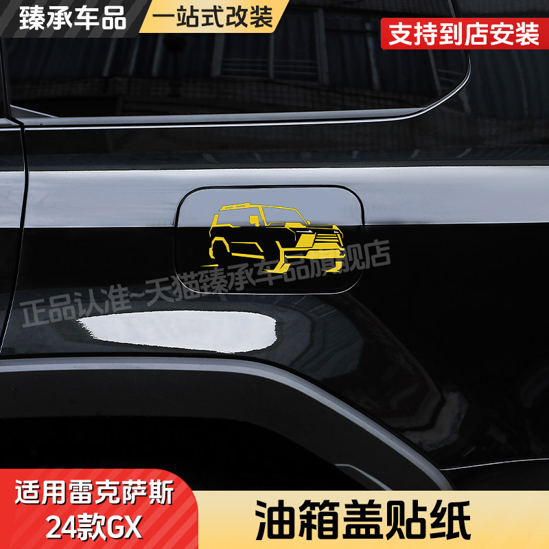 雷克萨斯24+款GX油箱盖装饰贴