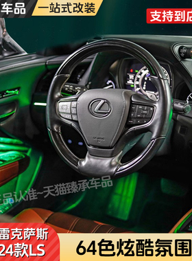 适用于雷克萨斯LS氛围灯LS350改装车内气氛灯装饰LS500h内饰灯饰