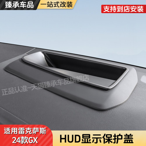 雷克萨斯GX550hhud保护罩改