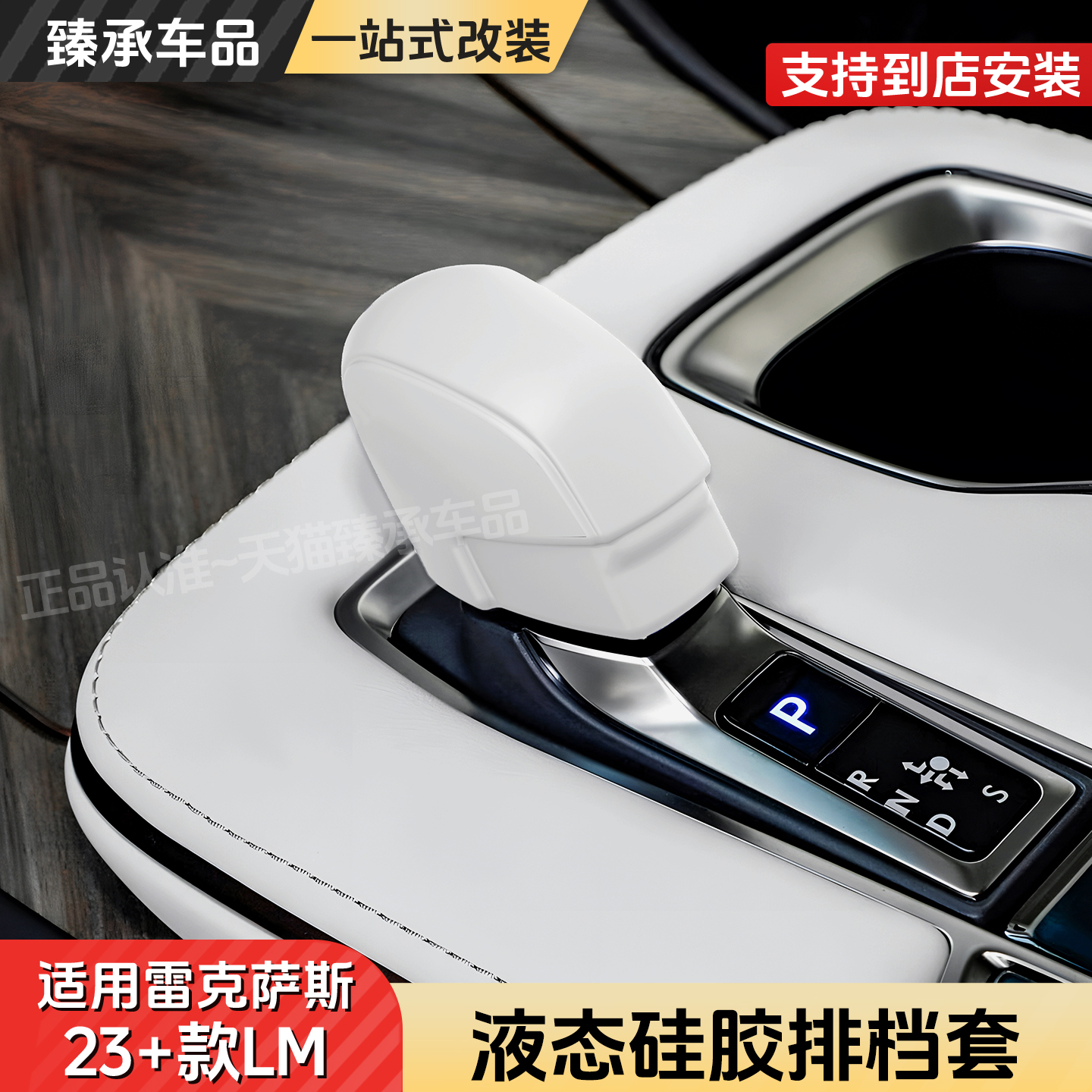 雷克萨斯23-26款LM液态硅胶排挡