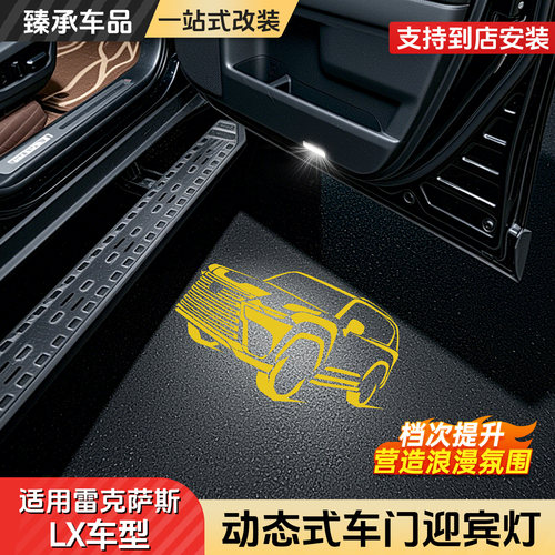 雷克萨斯LX车门迎宾动态氛围灯