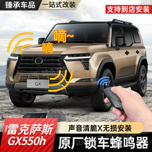 专用24款雷克萨斯GX550h原厂锁车蜂鸣器寻车蜂鸣器改装锁车鸣笛器