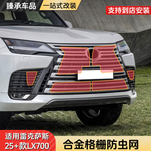 雷克萨斯LX防虫网水箱中网防护网