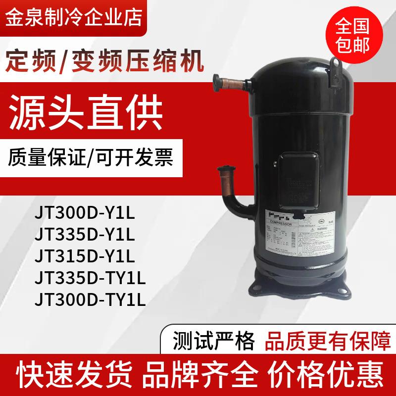 JT300D-Y1L JT335D-Y1L JT315D-Y1L JT335D-TY1L空调压缩机10P12P