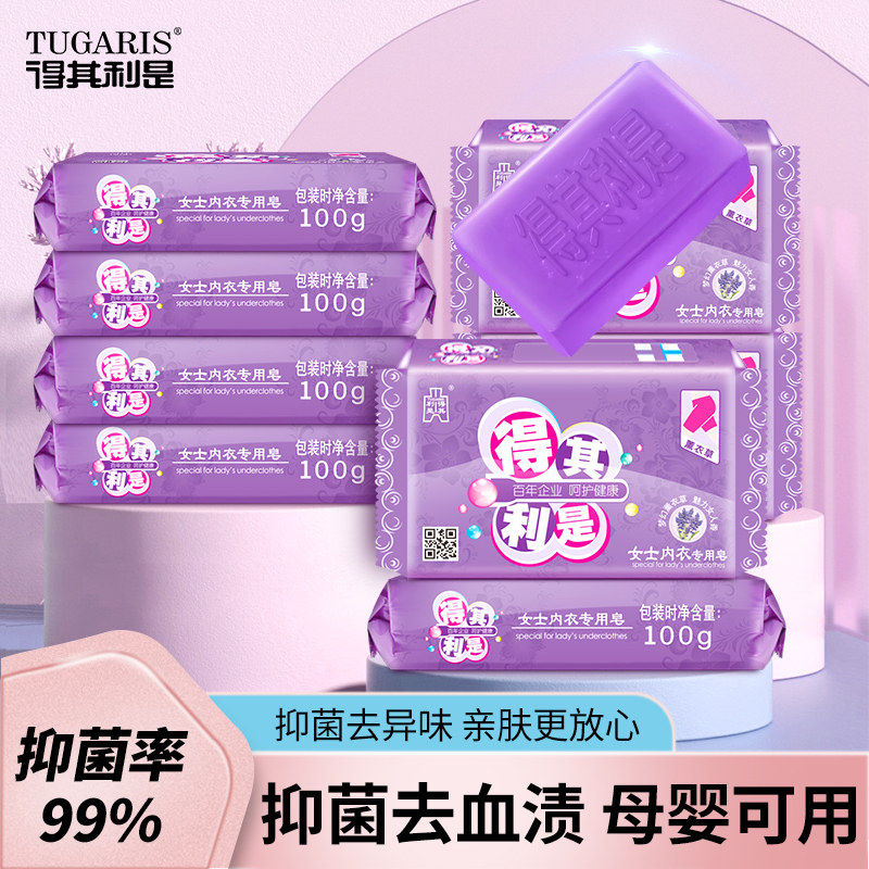 得其利是男女士内衣裤洗衣皂100g*10薰衣草香型肥皂除菌去渍正品