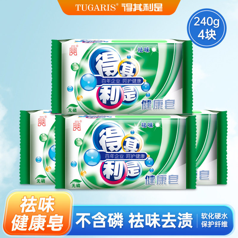 得其利是健康洗衣皂240g*4块抑菌杀菌去渍肥皂清洁衣物