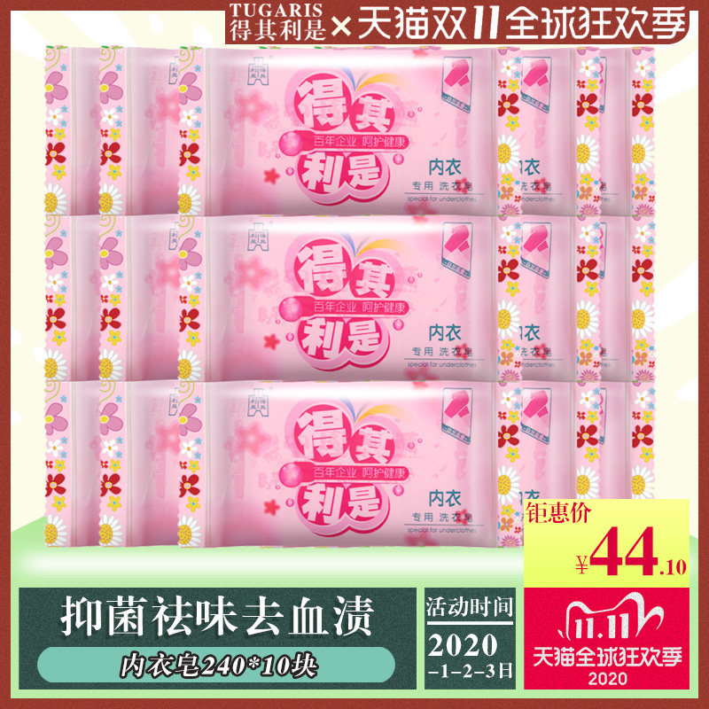 得其利是内衣皂240x10洗内衣内裤杀菌女士正品抑菌专用肥皂洗衣皂