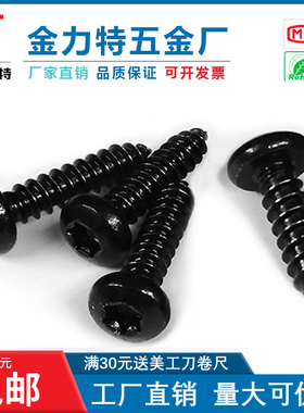 黑色内梅花自攻螺丝钉盘头圆头镀黑锌平尾防盗淬火加硬自攻M2M3M4