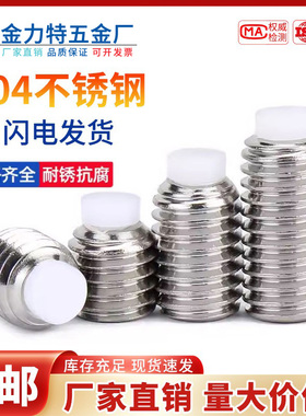 304塑料头波珠尼龙头顶丝胶头柱塞机米不锈钢缓冲螺丝紧定M3M4M5