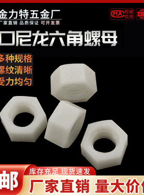 尼龙六角螺母塑胶锁紧PA66环保塑料螺帽M2M2.5M3M5M6M8M10M12