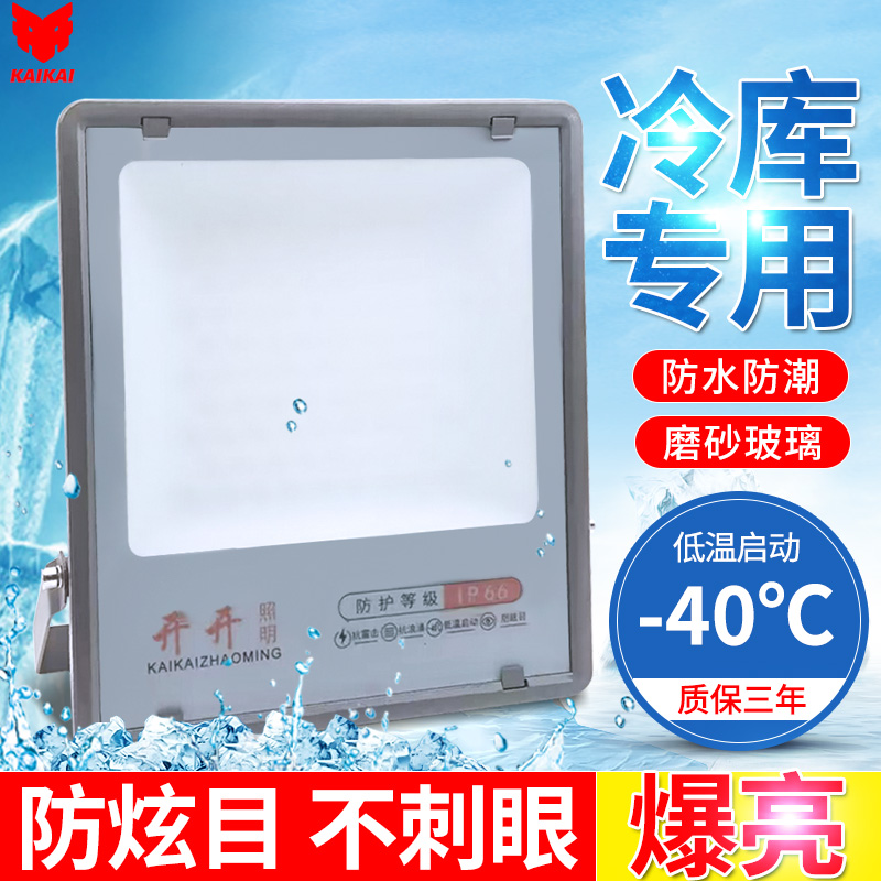 开开冷库灯防水防潮防眩目低温