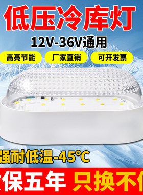 低压LED冷库专用灯12V24V36V48V85伏低温防水防潮冻库吸顶照明灯