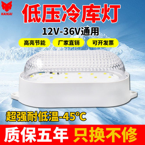 开开低压LED冷库专用灯12V24V36v