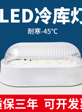 led冷库专用灯防水防潮防爆低温冻库冰库照明灯冷柜卫生间三防灯