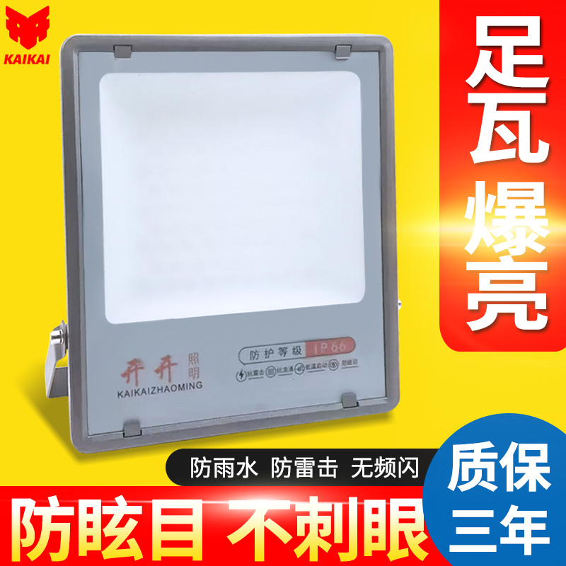 开开防眩目不刺眼投光灯户外防水