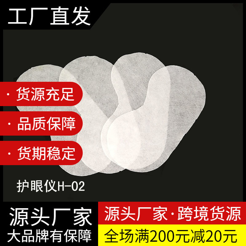 适用于贝立凯阿尔普USK一次性护眼仪贴膜100片卫生防护眼罩布H02