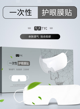TYC适用于倍轻松iSeeX2眼部按摩柔软眼贴膜一次性卫生布隔离垫H05