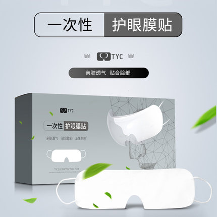 TYC适用于倍轻松iSeeX2眼部按摩柔软眼贴膜一次性卫生布隔离垫H05