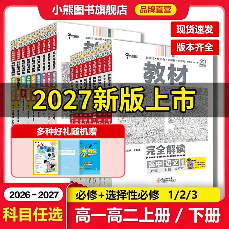 2025-2027版王后雄教材完全解读高一必修一必修二三数学物理化学生物高二选择性必修语文英语历史地理人教版高中全解选修同步教辅